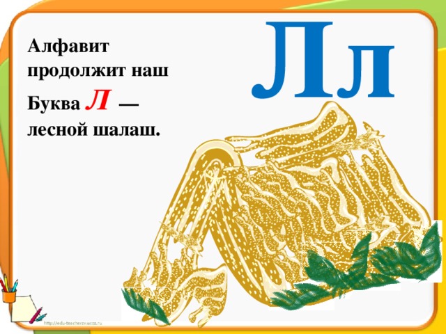 Лл Алфавит продолжит наш Буква Л — лесной шалаш.