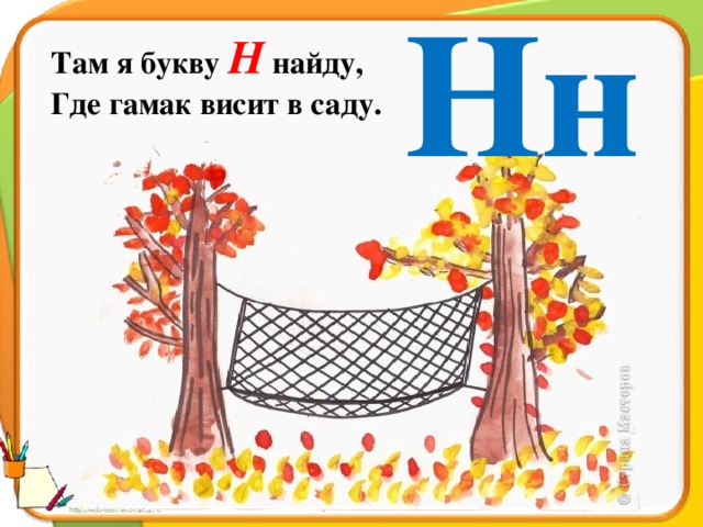 Нн Там я букву Н  найду, Где гамак висит в саду.