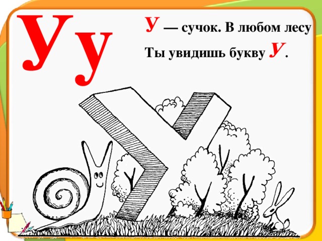 Уу У — сучок. В любом лесу Ты увидишь букву У .