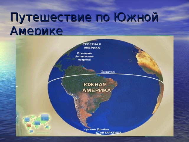 Путешествие по Южной Америке 