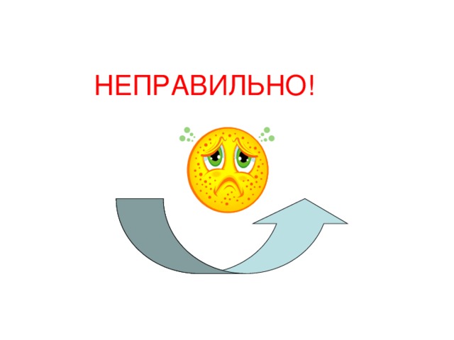 НЕПРАВИЛЬНО! 