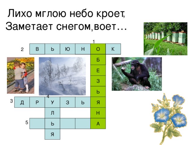 Лихо мглою небо кроет  Заметает снегом воет… , , 
