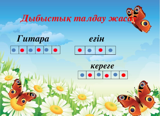  Дыбыстық талдау жасау   Гитара егін  кереге 