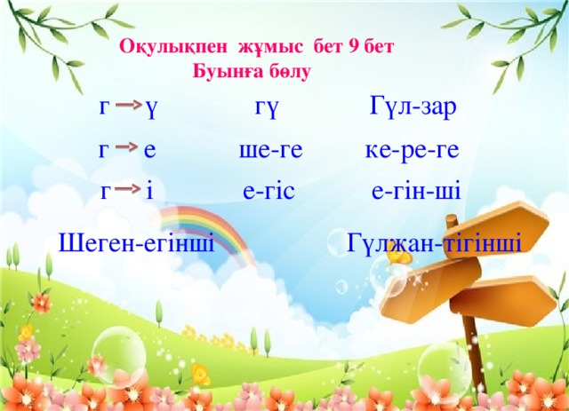 Оқулықпен жұмыс бет 9 бет  Буынға бөлу г ү гү Гүл-зар г е ше-ге ке-ре-ге  г і е-гіс е-гін-ші Шеген-егінші Гүлжан-тігінші 