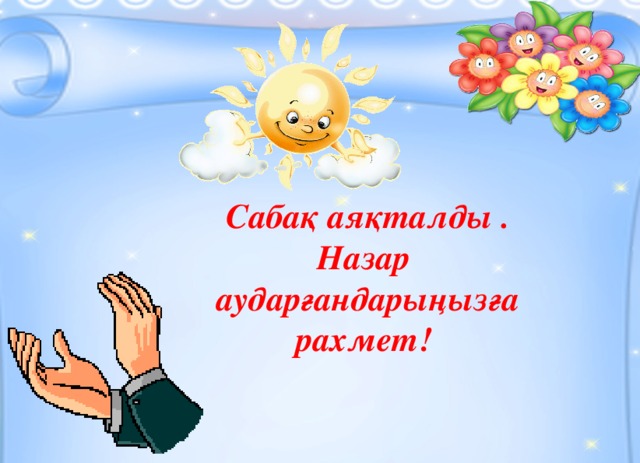Сабақ аяқталды . Назар аударғандарыңызға рахмет! 
