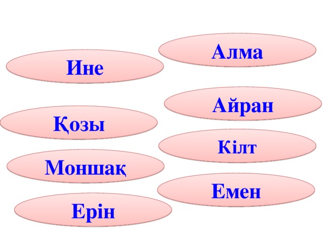 Алма Ине Айран Қозы Кілт Моншақ Емен Ерін 