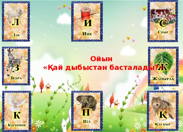  Ойын «Қай дыбыстан басталады?»   