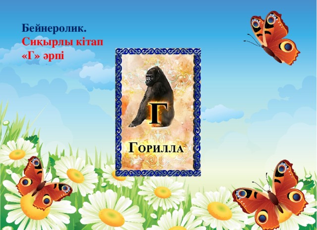 Бейнеролик. Сиқырлы кітап «Г» әрпі   