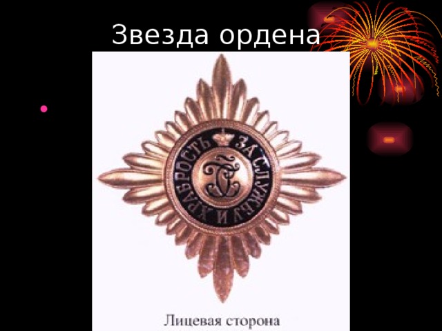 Звезда ордена 