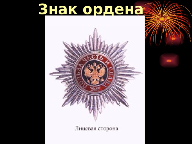 Знак ордена  