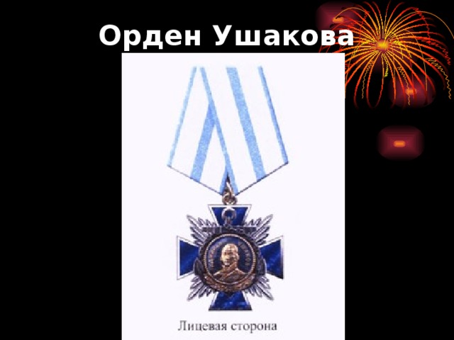 Орден Ушакова 