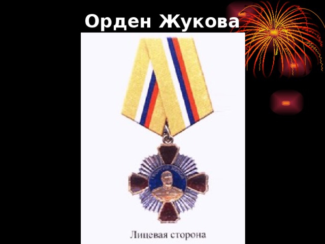 Орден Жукова 
