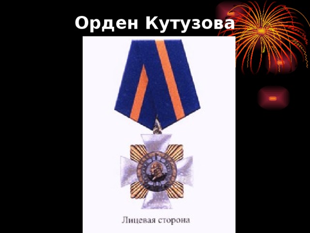 Орден Кутузова 