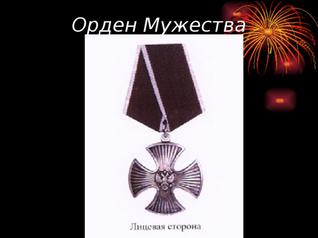 Орден Мужества 