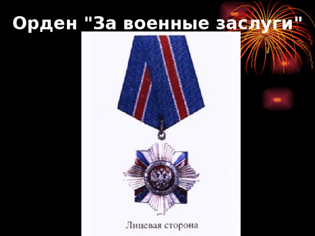 Орден 