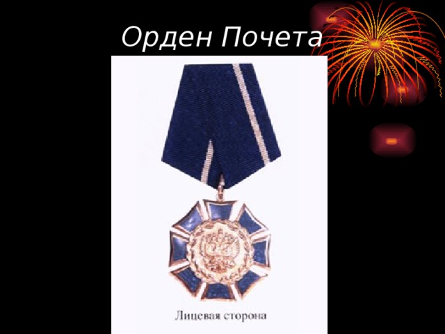 Орден Почета 
