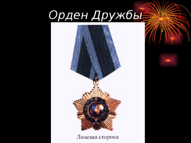 Орден Дружбы 