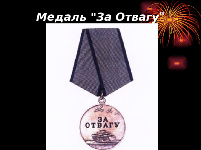 Медаль 