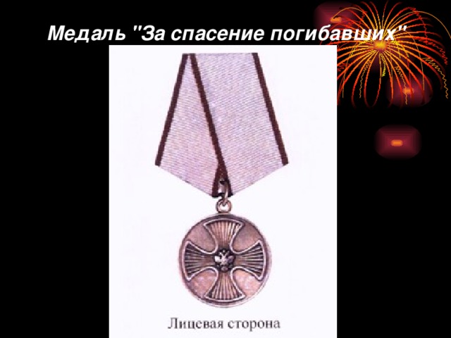 Медаль 