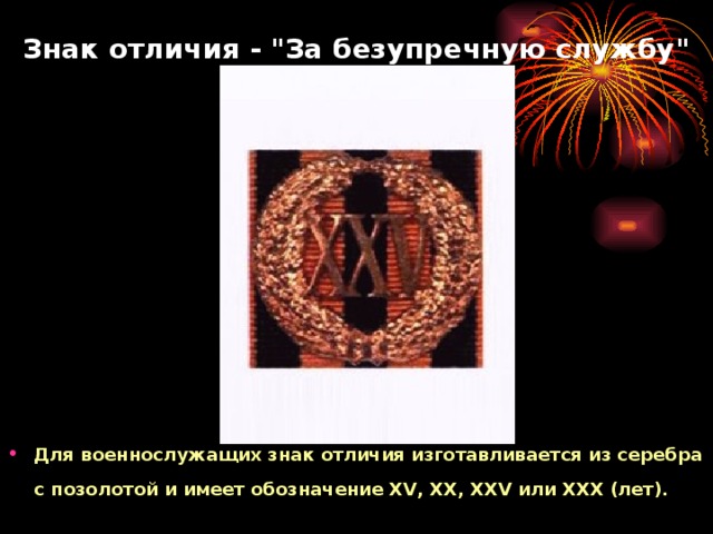 Знак отличия - 