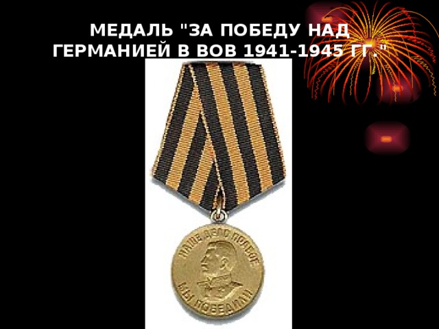 МЕДАЛЬ 