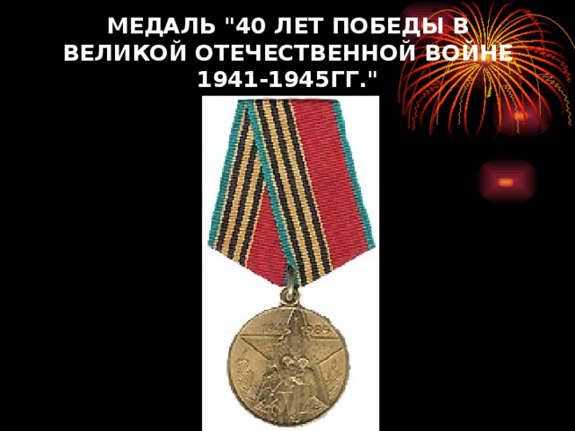 МЕДАЛЬ 