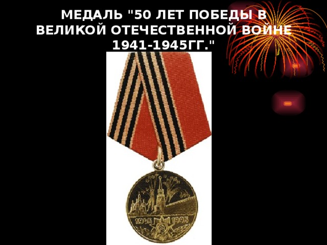МЕДАЛЬ 