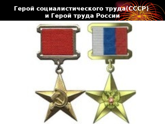 Герой социалистического труда(СССР)  и Герой труда России 
