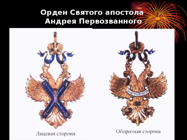 Орден Святого апостола  Андрея Первозванного 