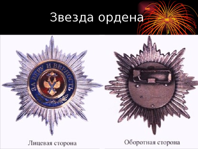 Звезда ордена 
