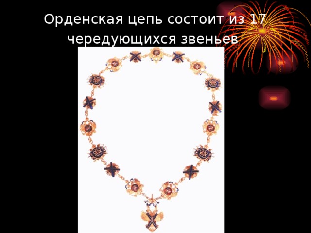 Орденская цепь состоит из 17 чередующихся звеньев  