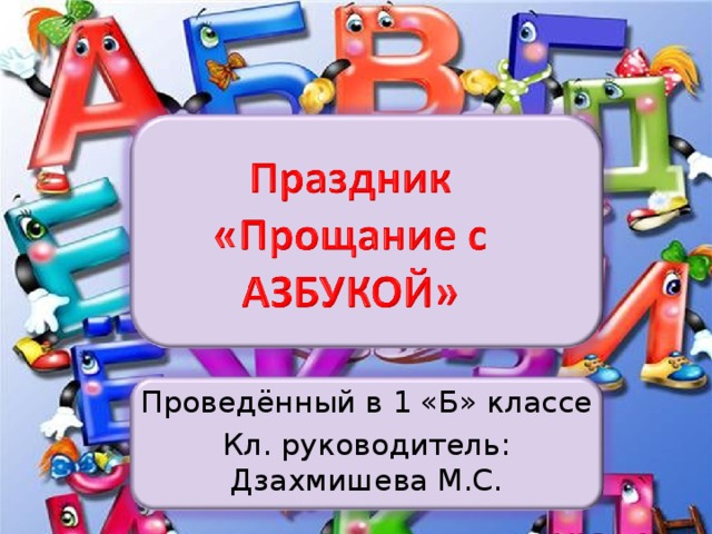 Проведённый в 1 «Б» классе Кл. руководитель: Дзахмишева М.С. 
