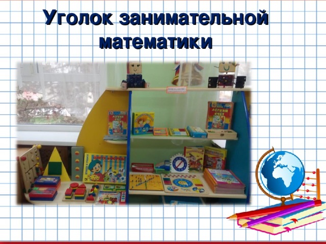 Уголок занимательной математики 