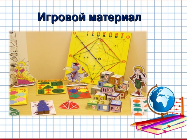 Игровой материал 