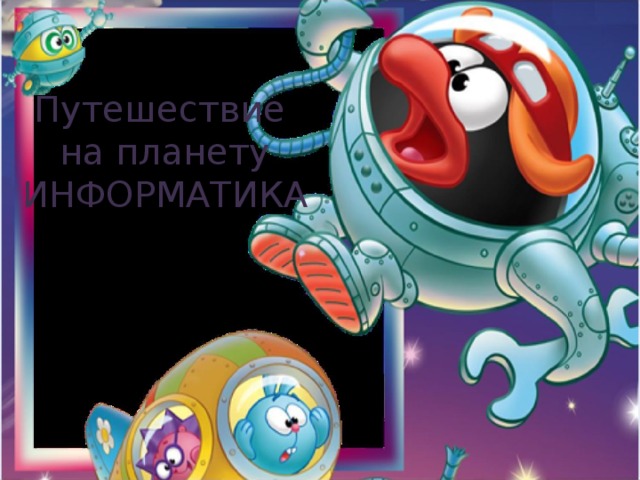 Путешествие  на планету ИНФОРМАТИКА