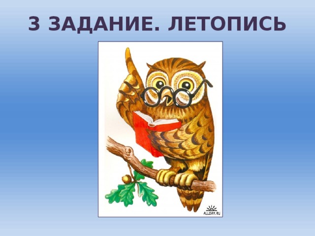 3 ЗАДАНИЕ. ЛЕТОПИСЬ