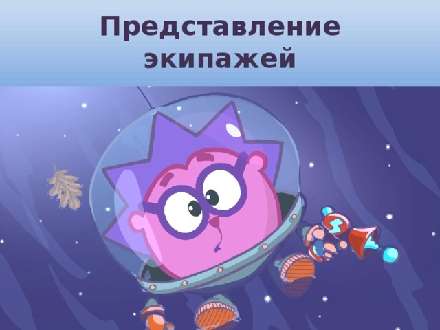 Представление экипажей