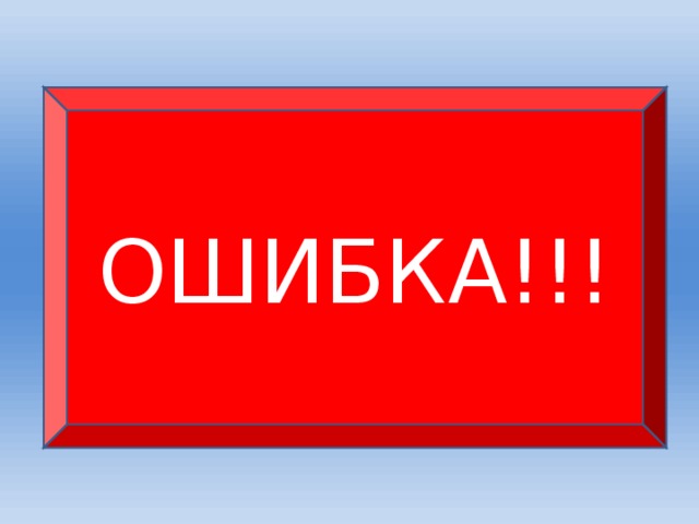 ОШИБКА!!!