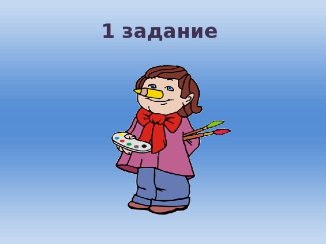 1 задание