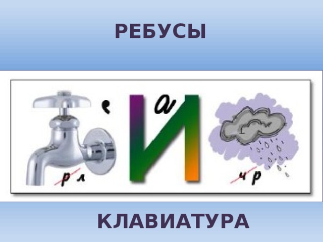 РЕБУСЫ КЛАВИАТУРА