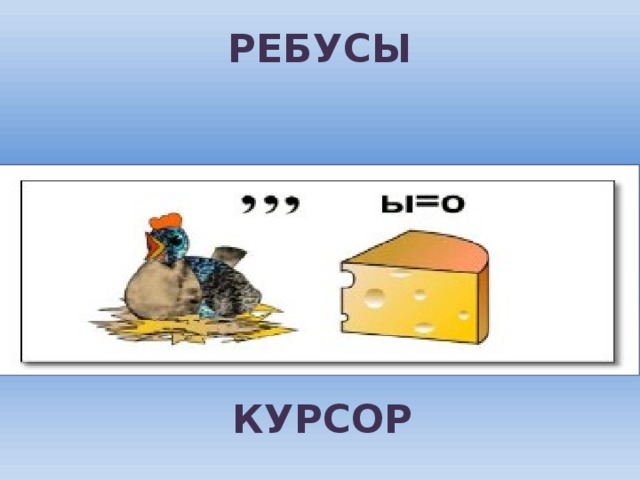 РЕБУСЫ КУРСОР