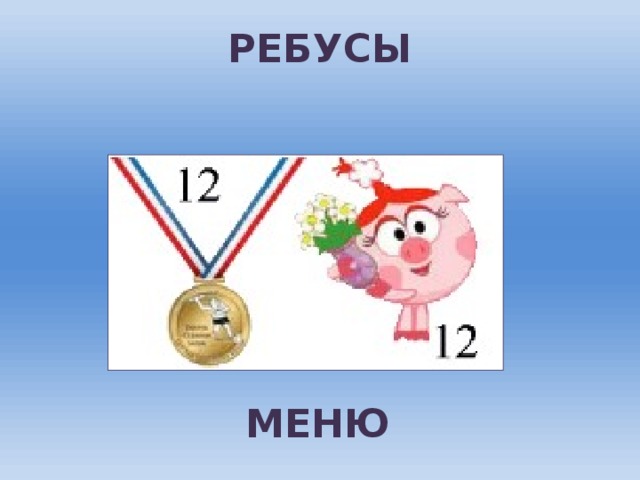 РЕБУСЫ МЕНЮ