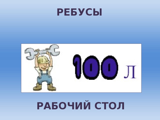 РЕБУСЫ РАБОЧИЙ СТОЛ