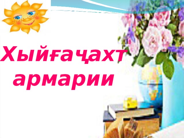 Хыйғаҷахтармарии 