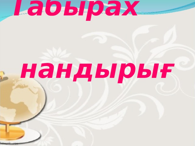Табырах нандырығ   