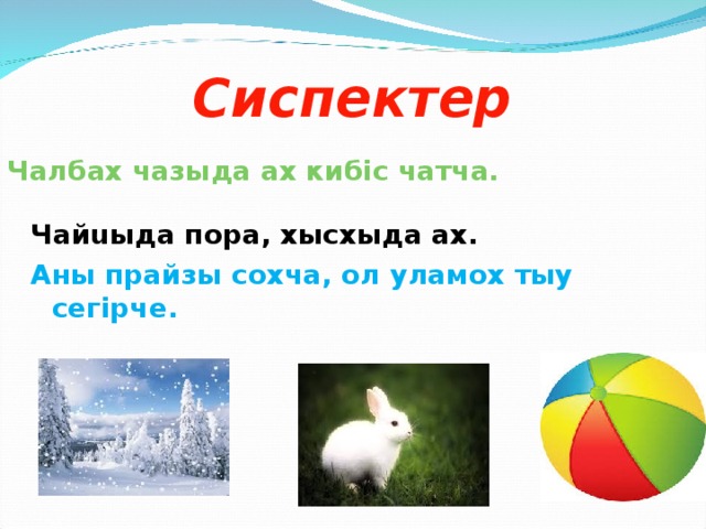 Сиспектер Чалбах чазыда ах кибiс чатча.  Чайuыда пора, хысхыда ах. Аны прайзы сохча, ол уламох тыy сегiрче.  