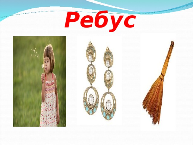   Ребус 