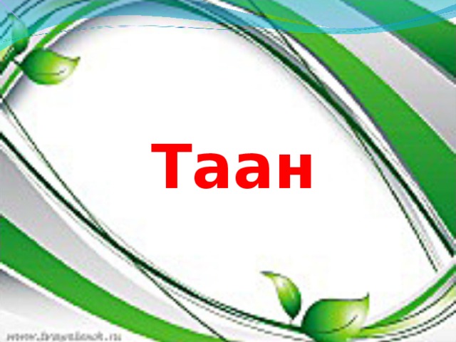 Таан 