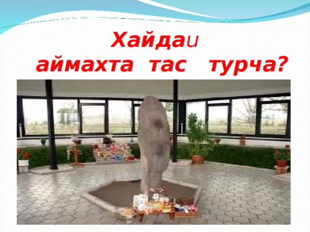 Хайда u  аймахта тас турча? 