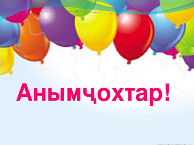 Анымҷохтар!        